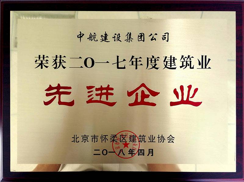 爱游戏ayx·网站页面登陆入口-爱游戏online(中国)荣获怀柔建筑业2017年度先进企业