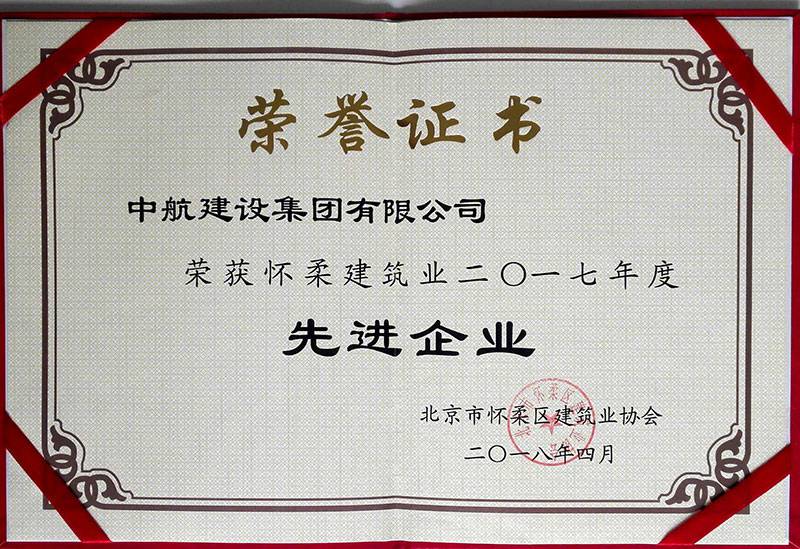 爱游戏ayx·网站页面登陆入口-爱游戏online(中国)荣获怀柔建筑业2017年度先进企业